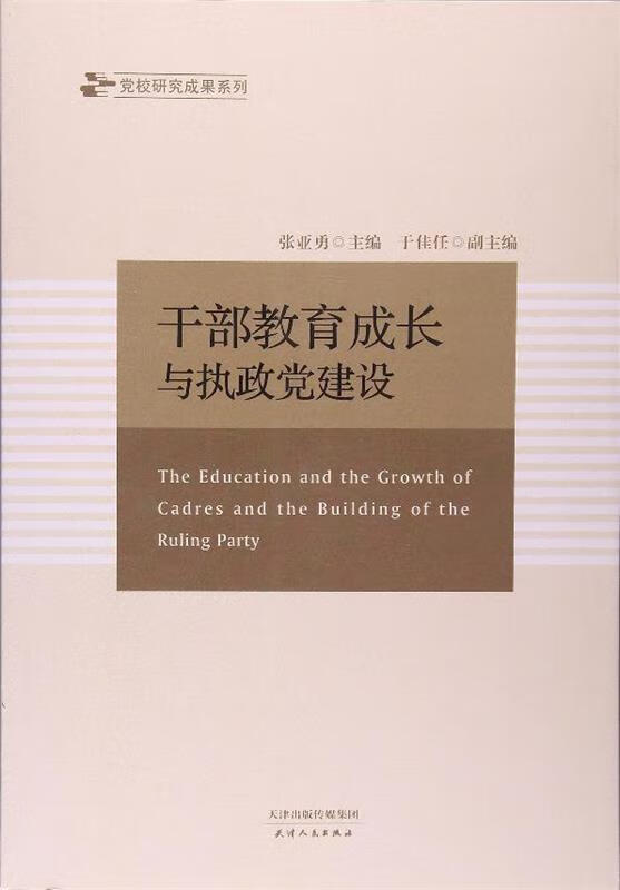 干部教育成长与执政党建设 张亚勇 9787201098180【正版图书】