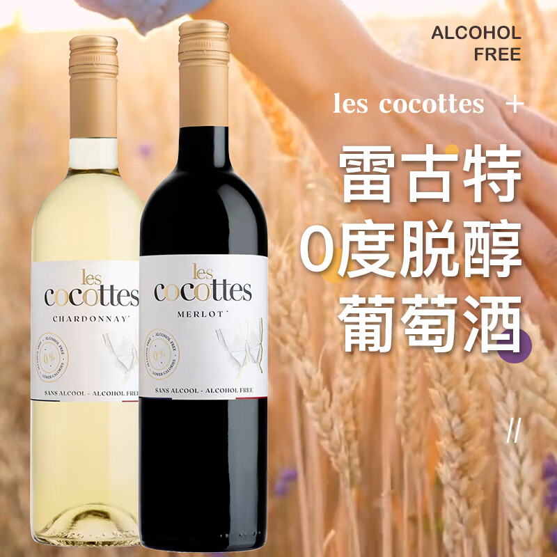 雷古特(les cocottes)法国无醇无酒精干红夏凡酒庄0度脱醇红葡萄酒无