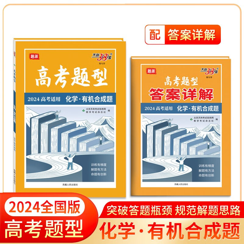 2024高考题型 化学 有机合成题 天利38套属于什么档次？