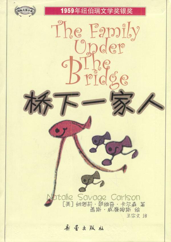 桥下一家人 (美)卡尔森 著,王宗文 译 9787530730393【正版】
