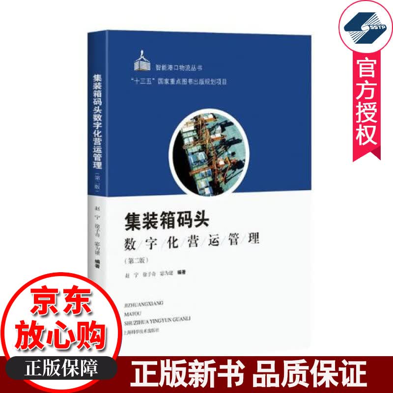 集装箱码头数字化营运管理(第2版) 工业技术 赵宁 徐子奇 宓为建 编著 上海科学技术出版社
