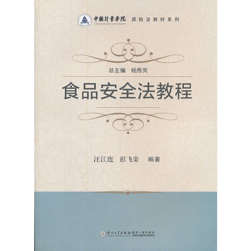 食品安全法教程