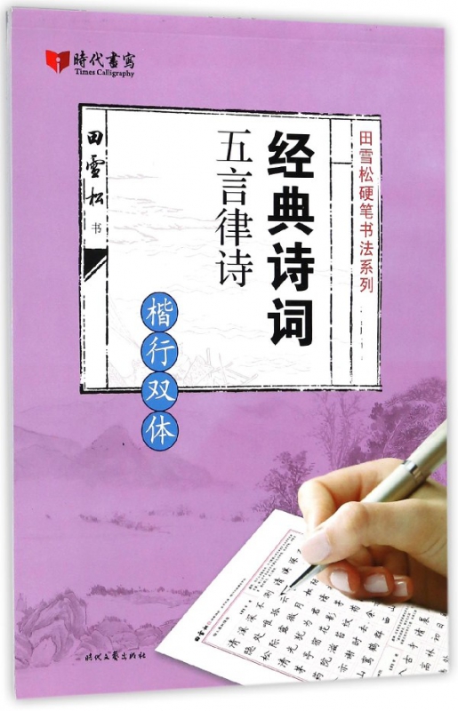 经典诗词五言律诗(楷行双体)/田雪松硬笔书法系列