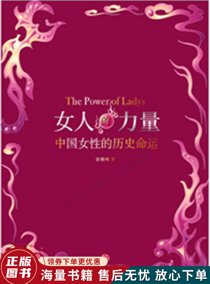 女人的力量:中国女性的历史命运