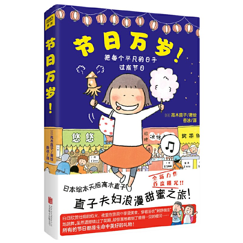 高木直子：节日万岁（全新升级版）
