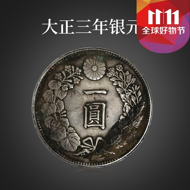 福善缘 日本龙洋 明治二十五年 银元  纯银银元壹圆银圆 大正三年银元
