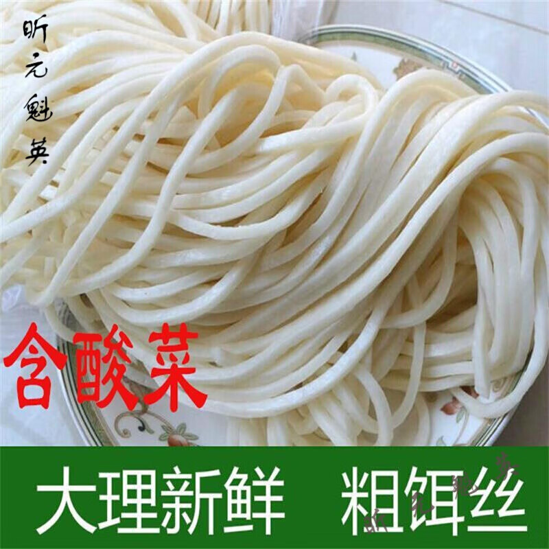 粗饵丝云南特产大理新鲜饵丝云南耳丝大理新鲜真空饵丝 500克一市斤饵