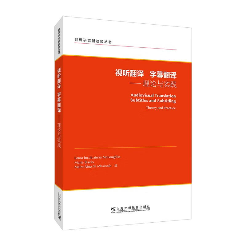 翻译研究新趋势丛书：视听翻译 字幕翻译——理论与实践