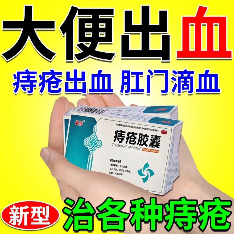 痔疮专用药大便出血吃什么药口服止痛药止血药大便便血专用药 治肛门