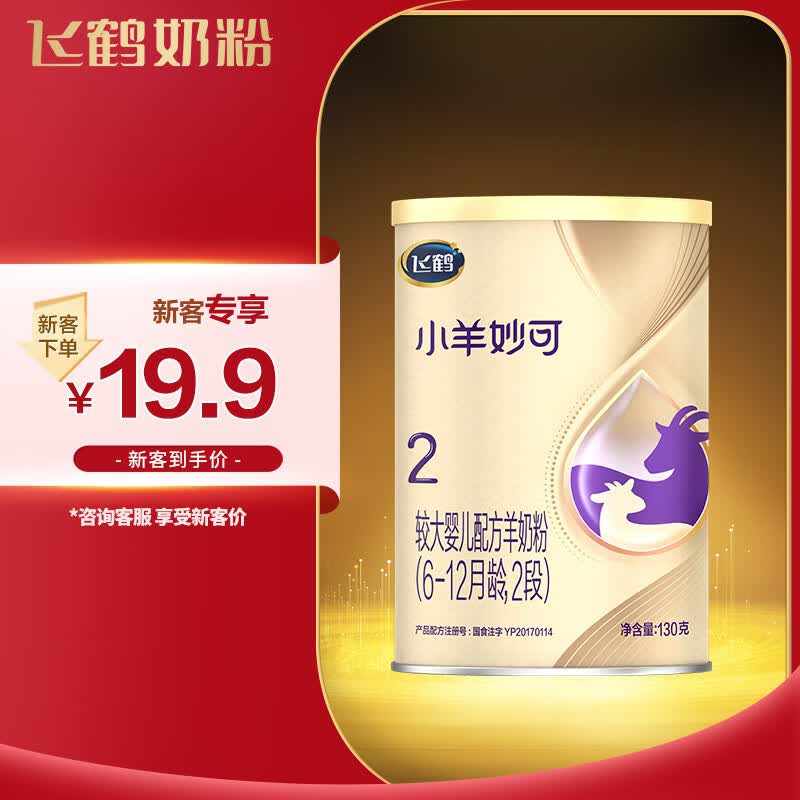 飞鹤小羊妙可  2段(6-12个月婴幼儿适用) 130g【新客专享】天然A2蛋白高性价比高么？