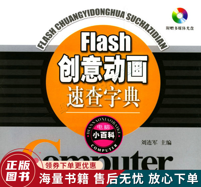 flash创意动画速查字典电脑小 百科