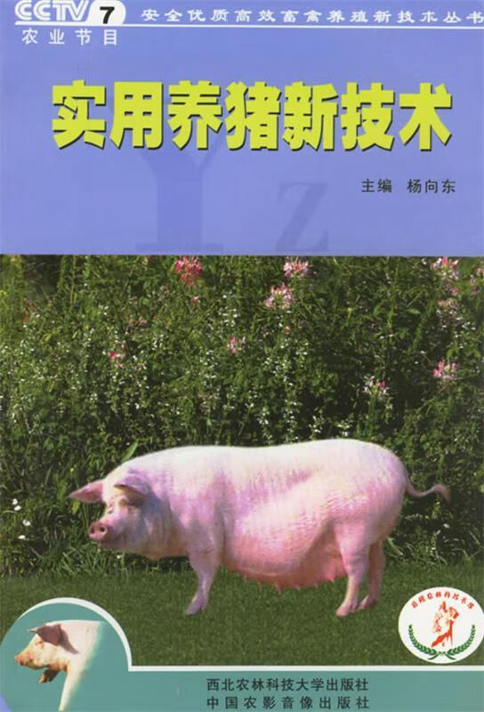 实用养猪新技术【稀缺图书,放心购买】