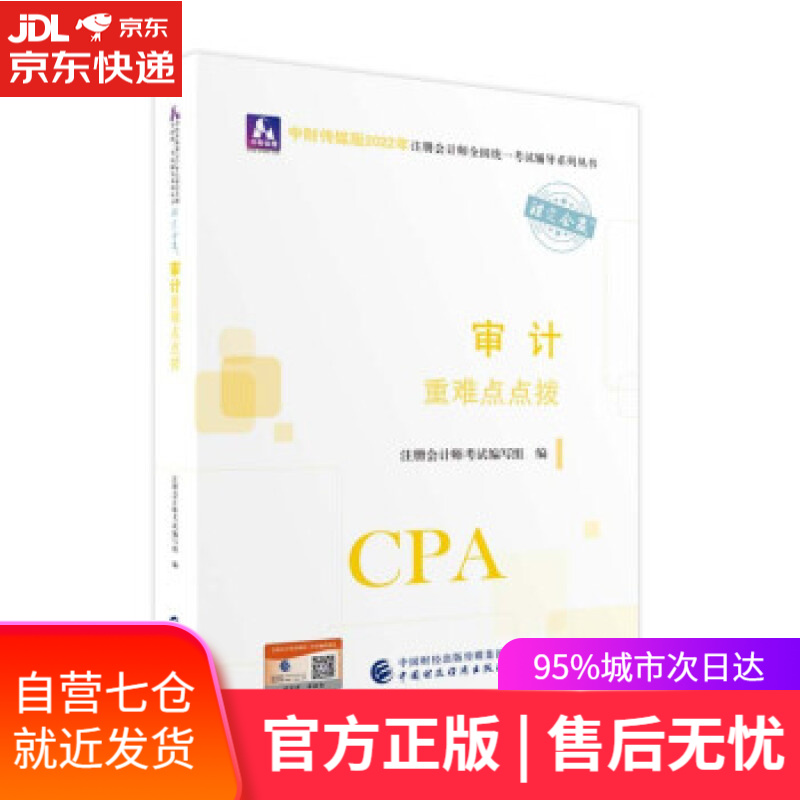 【新华书店】审计重难点点拨 注册会计师考试编写组 中国财政经济出版社 9787522311357