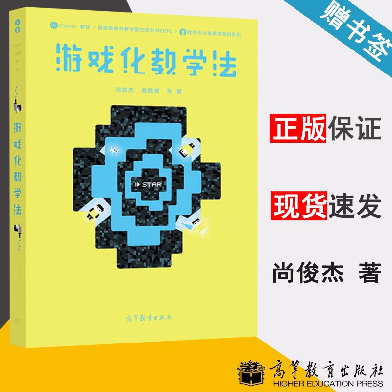 包邮 游戏化教学法 尚俊杰 教师教学能力提升MOOC配套教材 高等教育出版社