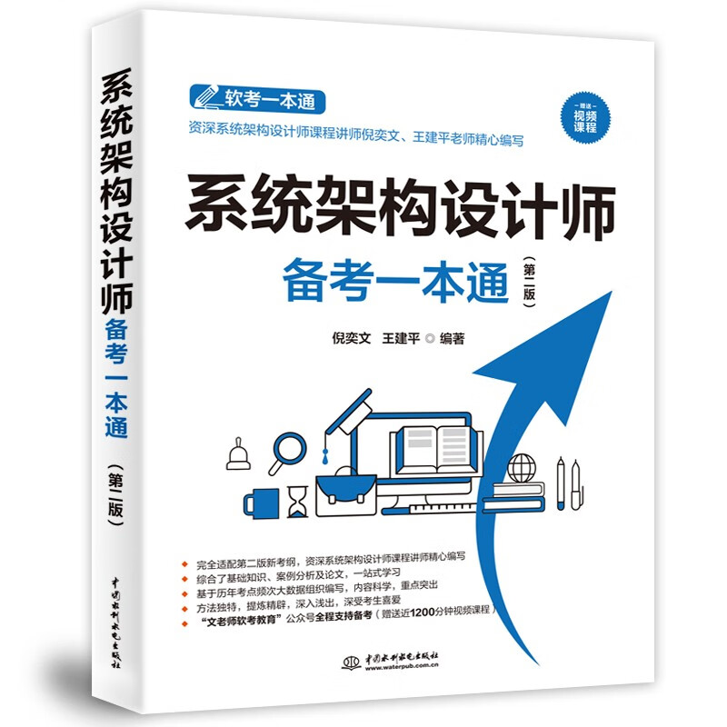 系统架构设计师备考一本通（第二版）