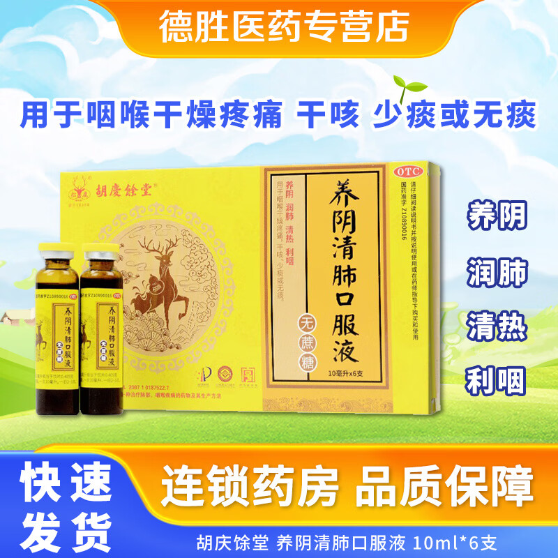 [胡庆馀堂] 养阴清肺口服液 10ml*6支/盒清热利咽干咳少痰咽疼 1盒