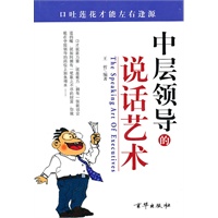 中层领导的说话艺术【正版图书】