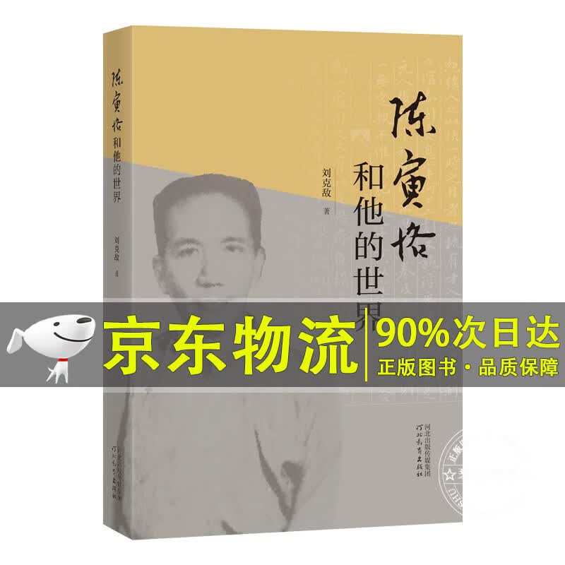 陈寅恪和他的世界