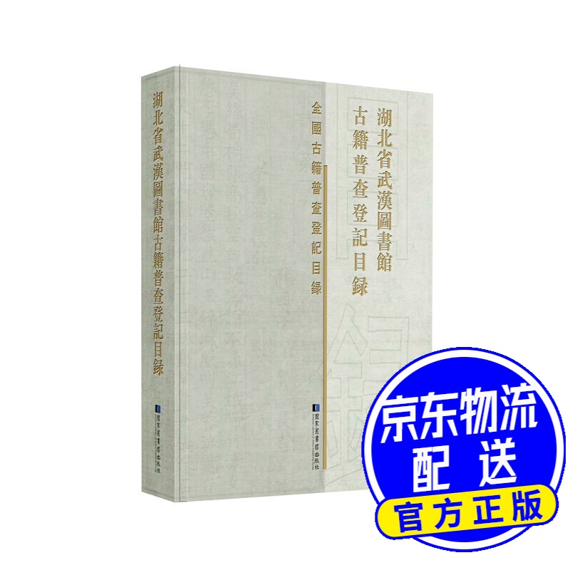 湖北省武汉图书馆古籍普查登记目录
