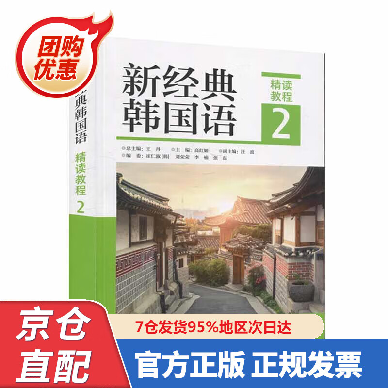 【新书正版】新经典韩国语 精读教程2 97875232032 外语教学与研究出版社