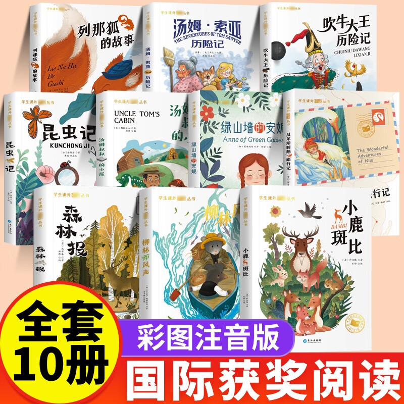 国际大奖小说全套共10册 彩图注音版小鹿斑比+假如给我三天光明+列那狐的故事+森林报+绿山墙的安妮+昆虫记+吹牛大王历险记+汤姆叔叔的小屋+柳林风声+尼尔斯骑鹅旅行记 小学生一二三年级课外阅读书籍属于什么档次？