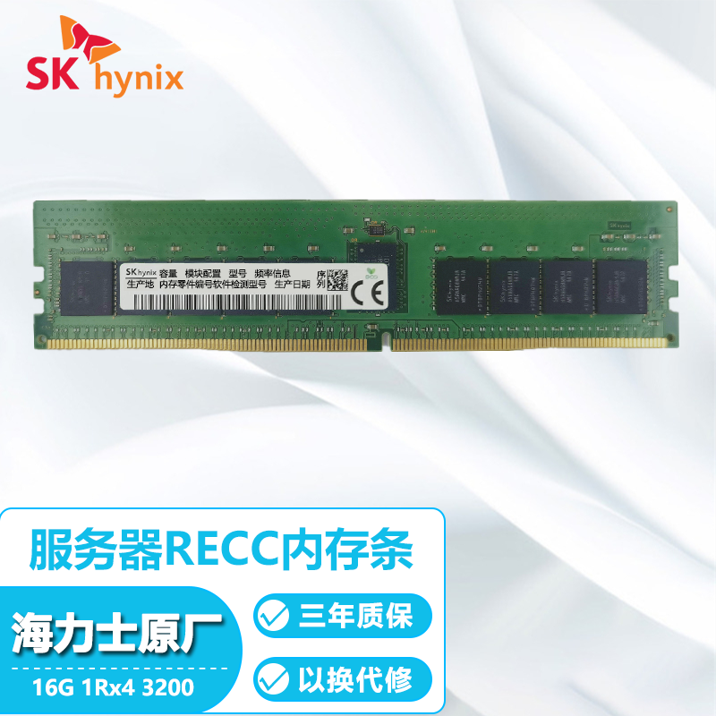 现代海力士 （SK hynix）服务器内存条DDR4 RECC RDIMM戴尔联想浪潮工作站内存 16G 3200（1R*4）RECC服务器内存