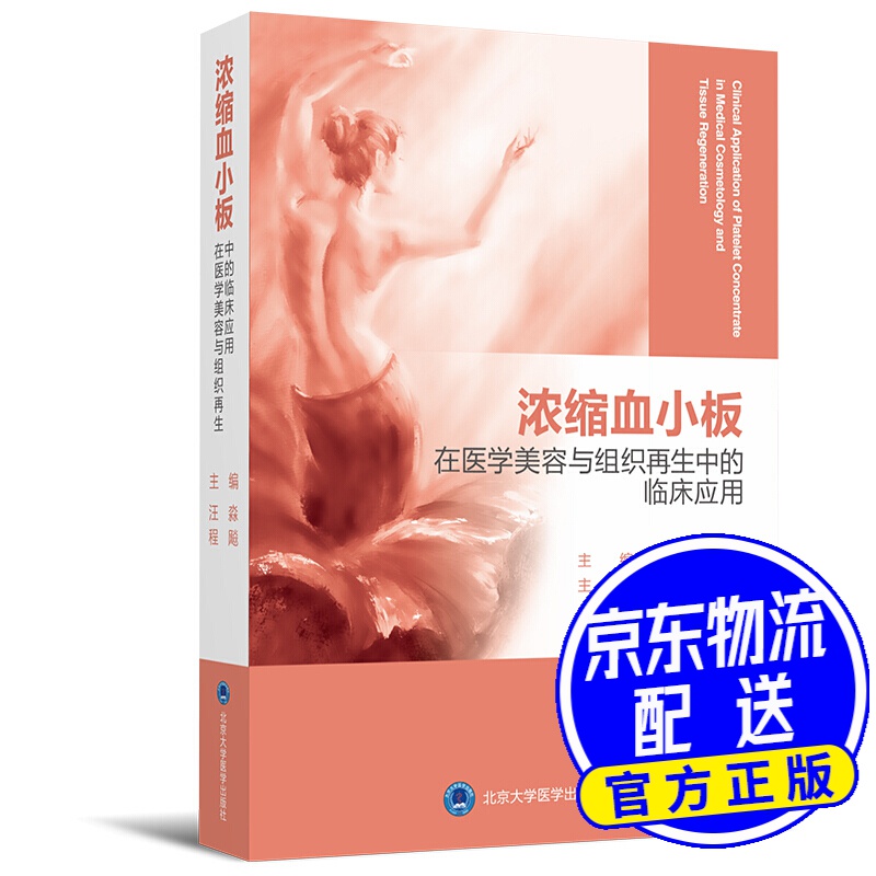 浓缩血小板在医学美容与组织再生中的临床应用