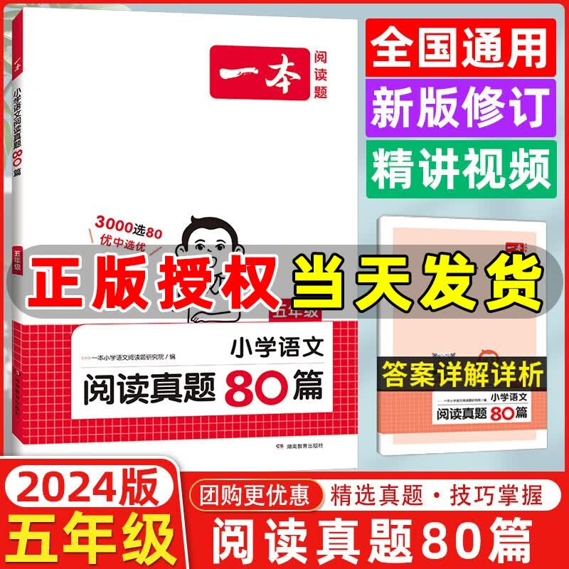 年级自选】2024版一本小学阅读真题80篇一年级二三四五六年级语文英语真题阅读全国通用小学真题阅读专项训练一本阅读题 小学语文阅读真题80篇 五年级