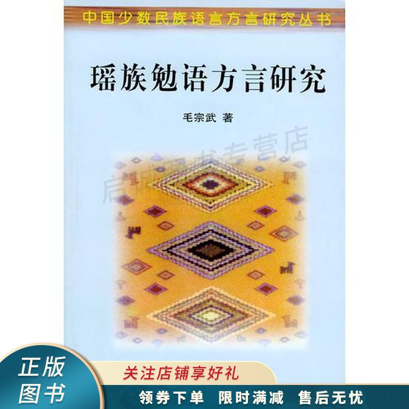 瑶族勉语方言研究【稀缺图书,放心购买】