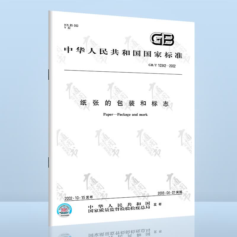 GB/T 10342-2002纸张的包装和标志