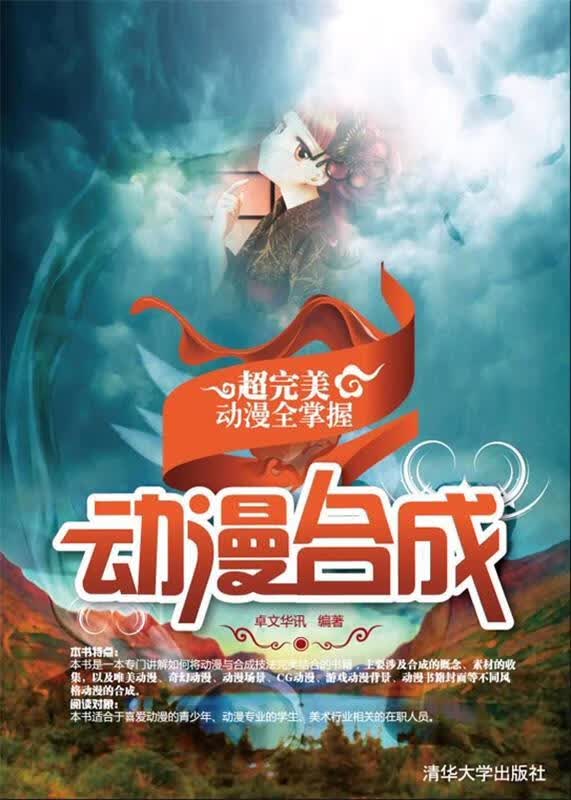 动漫合成 卓文华讯编著 9787302273660正版