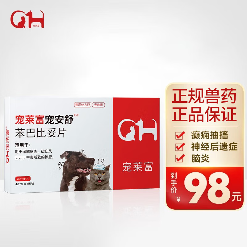 【兽药可查】宠安舒宠物专用苯巴比妥片16片 狗狗猫咪脑炎癫痫神经