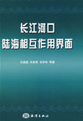 长江河口陆海相互作用界面【正版图书】