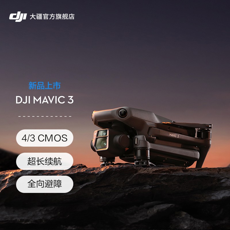影像至上,大疆 DJI Mavic 3 无人机发布:双摄影像系统,主摄为 4/3 CMOS 哈苏相机,46 分钟超长续航,13888 元起