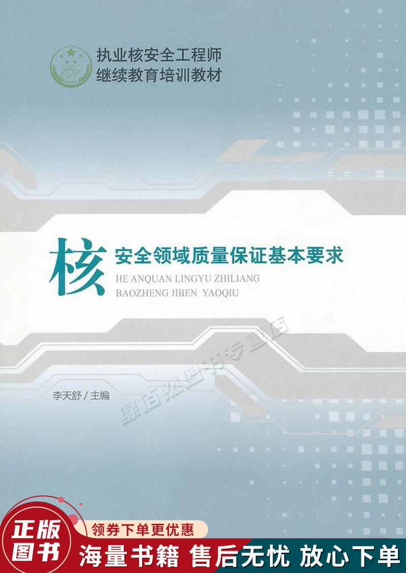 核安全领域质量保证基本要求
