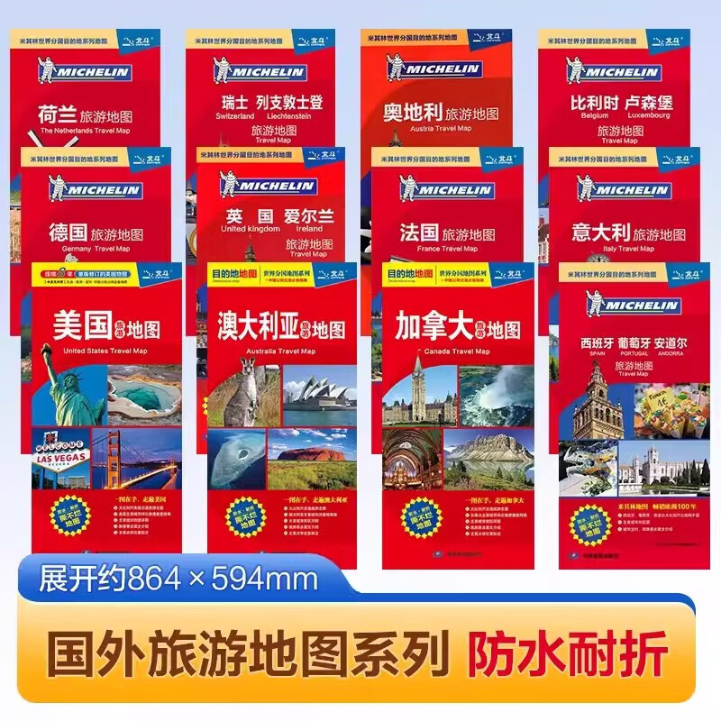 2024米其林旅游地圖 目的地旅游地圖 展開86cmX60cm 英國法國意大利西班牙荷蘭美國加拿大澳大利亞德國旅游地圖 中外文對照 外國交通旅游圖12張?zhí)籽b