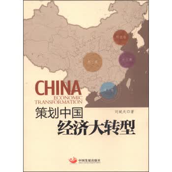 [正版图书] 策划中国经济大转型 刘斌夫 中国发展出版社 9787517700708