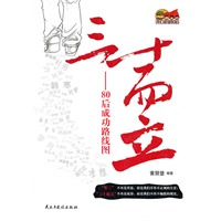 三十而立-80后成功路线图【正版图书】