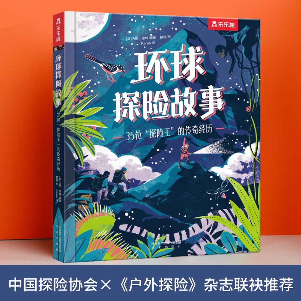 乐乐趣 6岁+ 儿童科普绘本：环球探险故事-35位“探险王”的传奇经历 探险类人物传记小学生作文素材