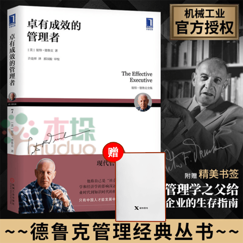 卓有成效的管理者新版 企业团队管理经典著作德鲁克经管类 执行力畅销书籍