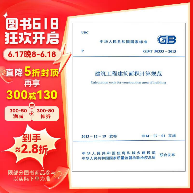 中华人民共和国国家标准（GB/T 503532013）：建筑工程建筑面积计算规范