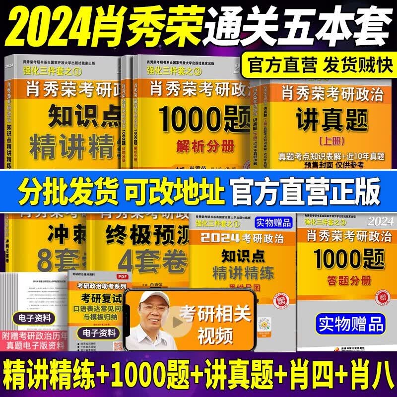考研政治2024肖秀荣精讲精练 肖秀荣1000题讲真题知识点提要形势与政策考点预测肖八肖四自选 101思想政治理论 精讲精练+1000题+讲真题+肖四肖八