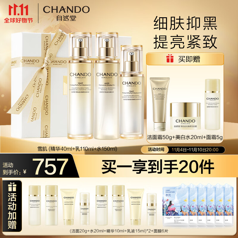 自然堂（CHANDO）雪肌追光美白焕颜三件套(精华40ml+乳110ml+水150ml)护肤套装属于什么档次？