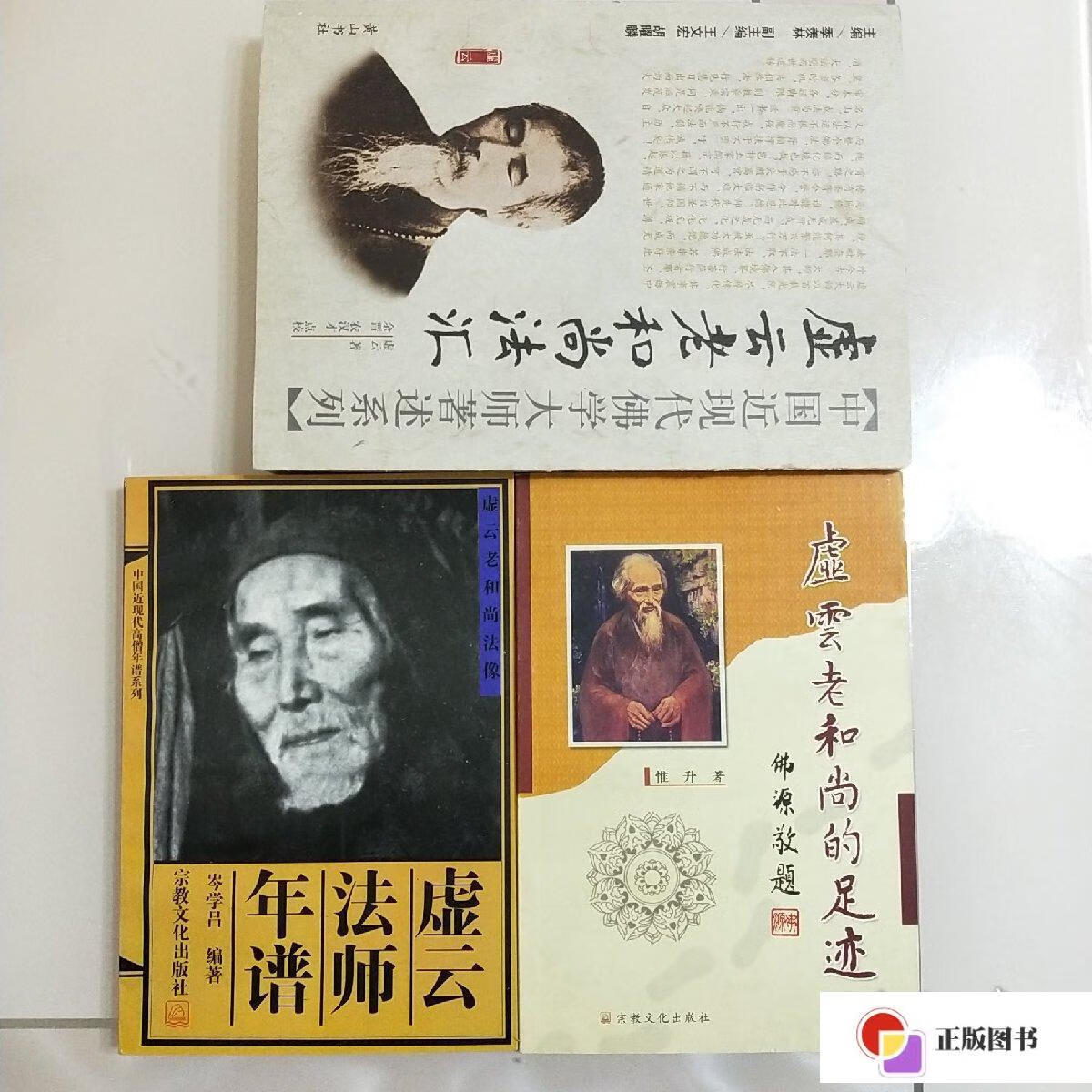 【二手9成新】虚云法师年谱虚 云老和尚法会 虚云老和尚的足迹 3本合