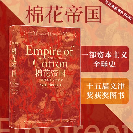 棉花帝国(精 斯文·贝克特2015班克罗夫特奖获奖作品 一部资本主义