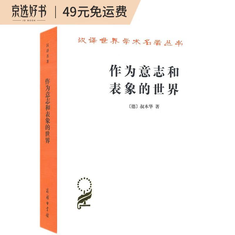 作为意志和表象的世界(汉译名著本)