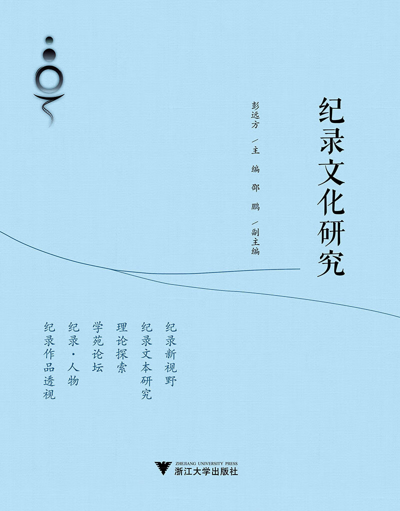 纪录文化研究