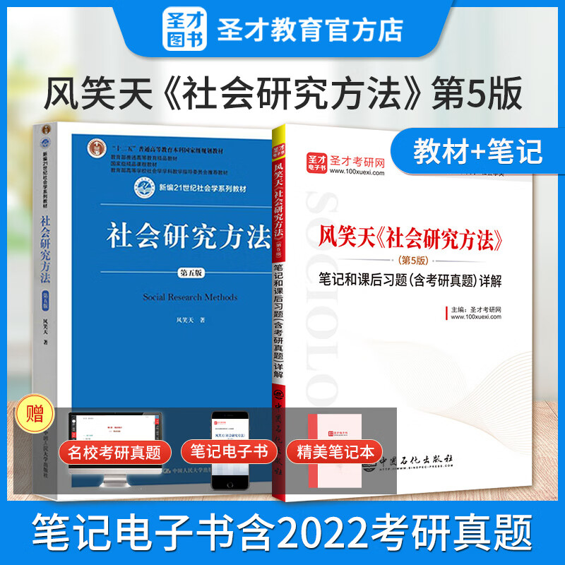 2024考研风笑天社会研究方法第六版数字教材版教材+第6版笔记和课后习题答案详解电子书含2022年考研真题风笑天5版笔记社会学考研教辅圣才 第5版 教材+笔记