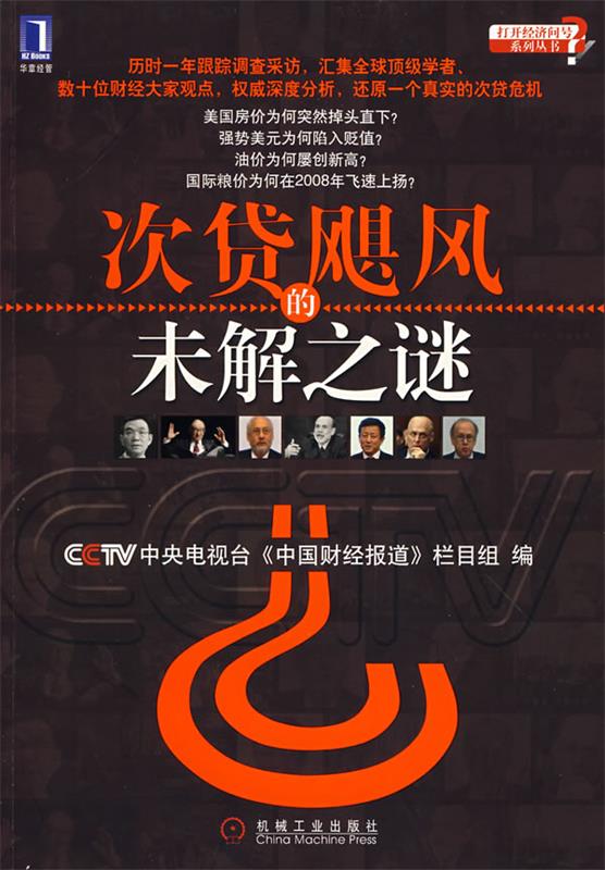 次贷飓风的未解之谜【正版好书，下单速发】