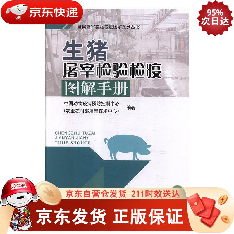 生猪屠宰检验检疫图解手册畜禽屠宰检验检疫